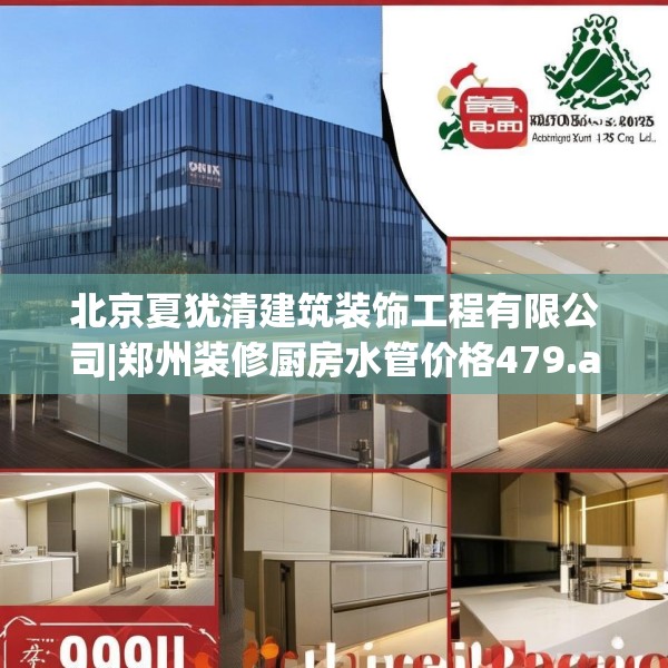 北京夏犹清建筑装饰工程有限公司|郑州装修厨房水管价格479.a355b356c359fgy.366cvcx