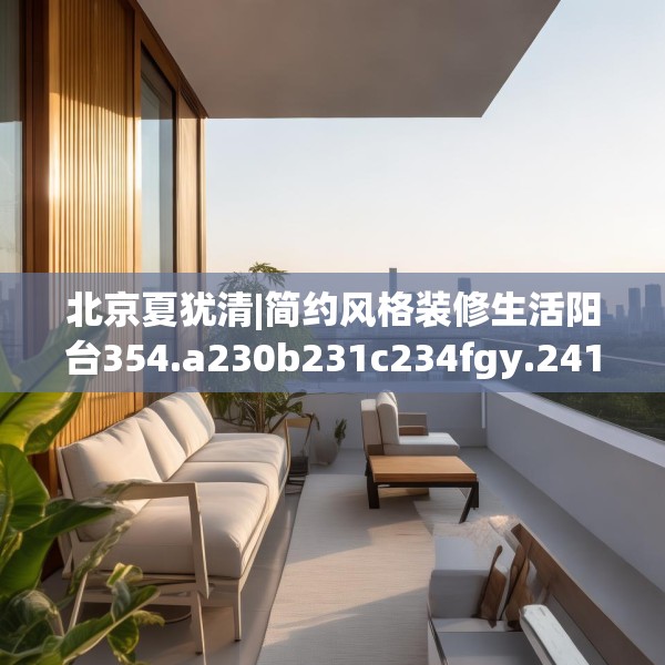 北京夏犹清|简约风格装修生活阳台354.a230b231c234fgy.241lkjl