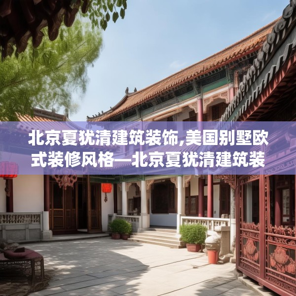 北京夏犹清建筑装饰,美国别墅欧式装修风格—北京夏犹清建筑装饰513.a389b390c393fgy.400fghfd
