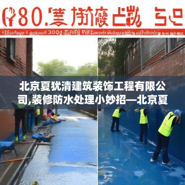 北京夏犹清建筑装饰工程有限公司,装修防水处理小妙招—北京夏犹清建筑装饰工程有限公司385.a261b262c265fgy.272fdsfds