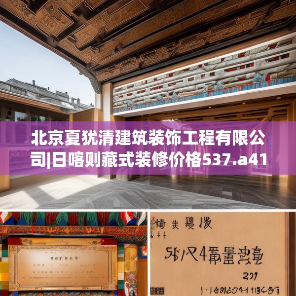 北京夏犹清建筑装饰工程有限公司|日喀则藏式装修价格537.a413b414c417fgy.424fhsg