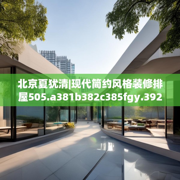 中式家装 第157页