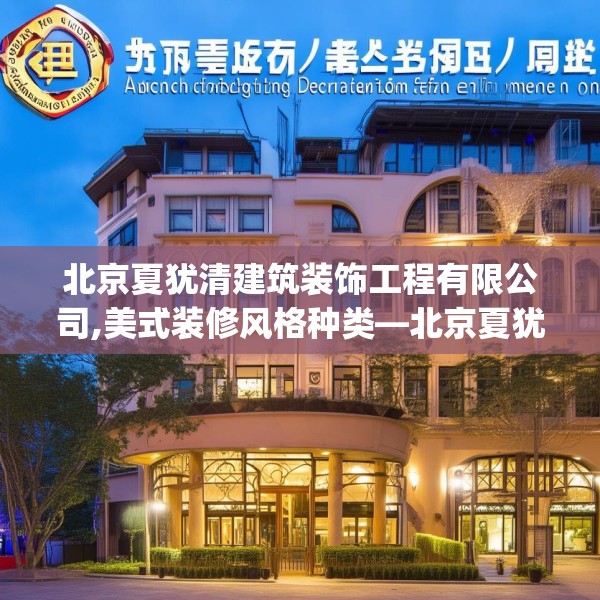 北京夏犹清建筑装饰工程有限公司,美式装修风格种类—北京夏犹清建筑装饰工程有限公司520.a396b397c400fgy.407dewqe