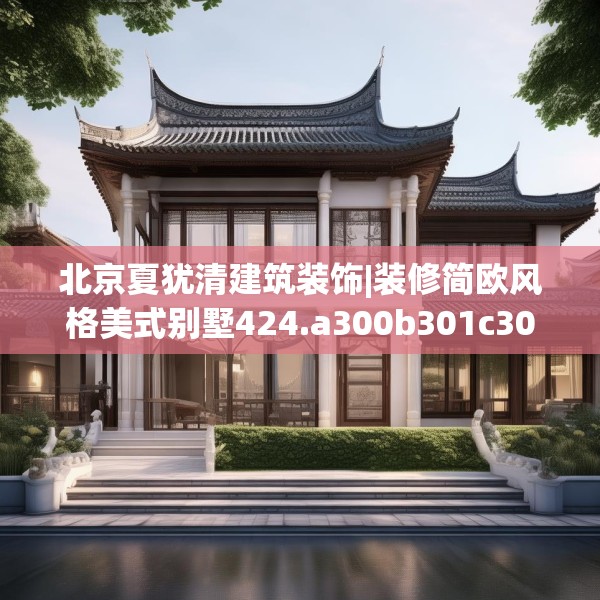 北京夏犹清建筑装饰|装修简欧风格美式别墅424.a300b301c304fgy.311sdA