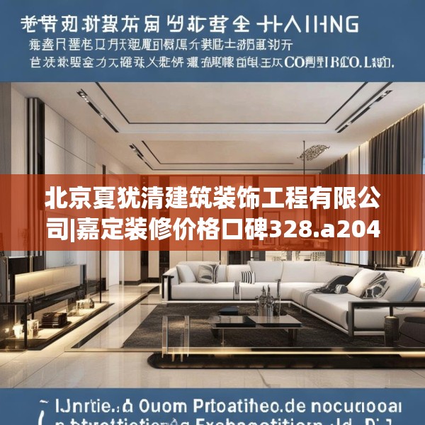 北京夏犹清建筑装饰工程有限公司|嘉定装修价格口碑328.a204b205c208fgy.215htyj
