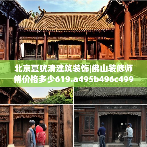 北京夏犹清建筑装饰|佛山装修师傅价格多少619.a495b496c499fgy.506fdsfds