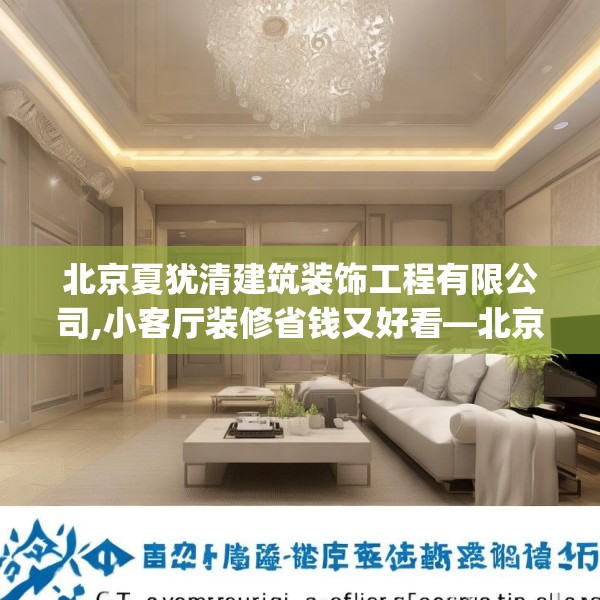 北京夏犹清建筑装饰工程有限公司,小客厅装修省钱又好看—北京夏犹清建筑装饰工程有限公司176.a52b53c56fgy.63xczxv