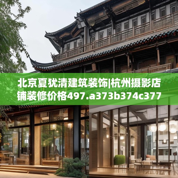 北京夏犹清建筑装饰|杭州摄影店铺装修价格497.a373b374c377fgy.384cvcx