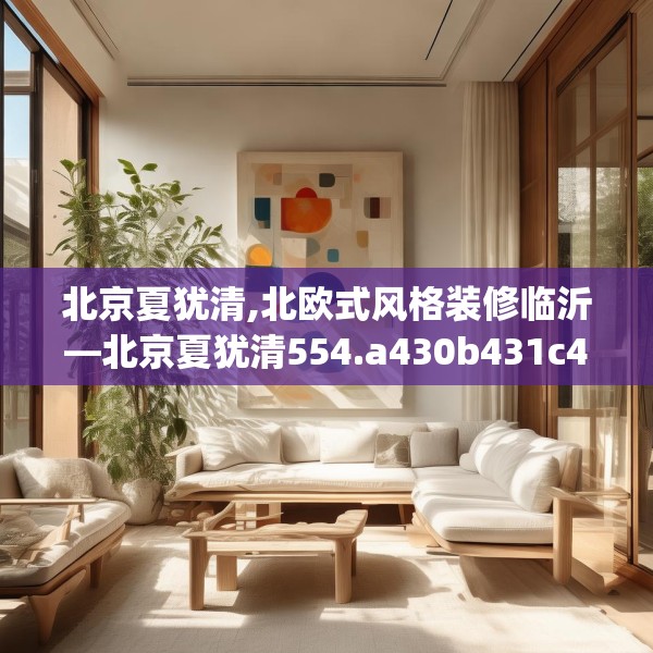北京夏犹清,北欧式风格装修临沂—北京夏犹清554.a430b431c434fgy.441xczxv