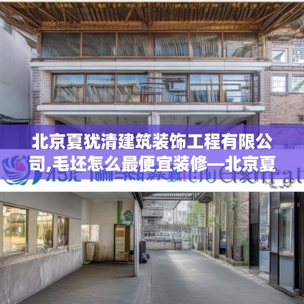 北京夏犹清建筑装饰工程有限公司,毛坯怎么最便宜装修—北京夏犹清建筑装饰工程有限公司240.a116b117c120fgy.127dsfds