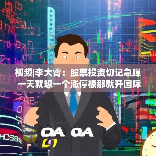 视频|李大霄：股票投资切记急躁 一天就想一个涨停板那就开国际玩笑了