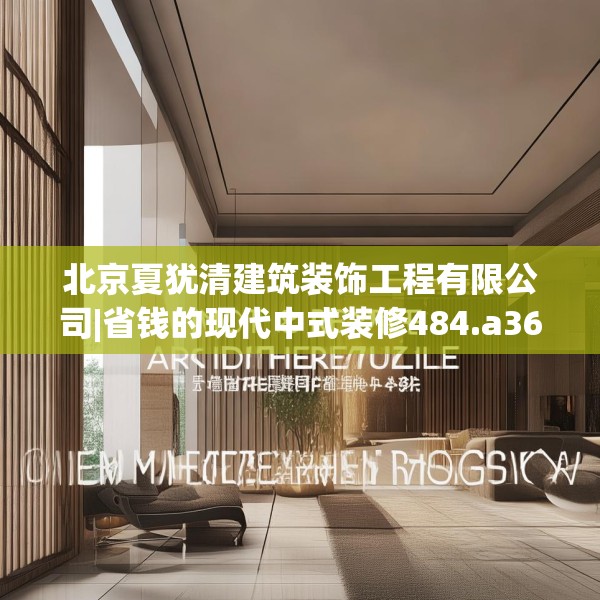 北京夏犹清建筑装饰工程有限公司|省钱的现代中式装修484.a360b361c364fgy.371dewqe