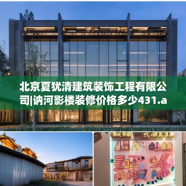 北京夏犹清建筑装饰工程有限公司|讷河影楼装修价格多少431.a307b308c311fgy.318bnbn