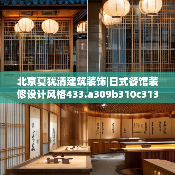 北京夏犹清建筑装饰|日式餐馆装修设计风格433.a309b310c313fgy.320jhhj