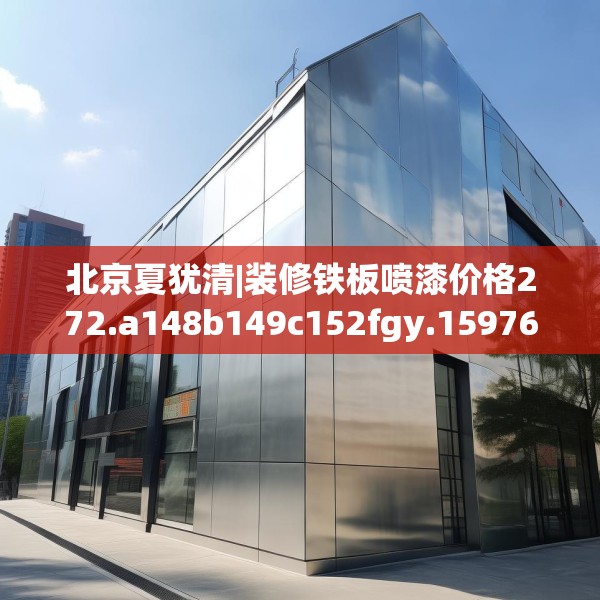北京夏犹清|装修铁板喷漆价格272.a148b149c152fgy.15976676