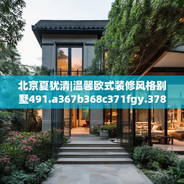 北京夏犹清|温馨欧式装修风格别墅491.a367b368c371fgy.378fds