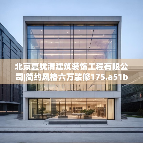 北京夏犹清建筑装饰工程有限公司|简约风格六万装修175.a51b52c55fgy.62poiy