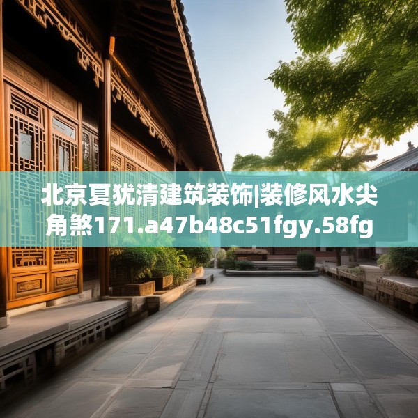 北京夏犹清建筑装饰|装修风水尖角煞171.a47b48c51fgy.58fghfd