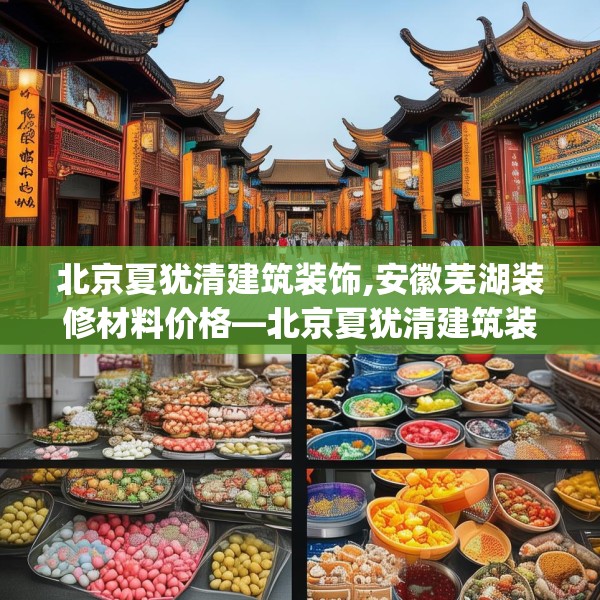 北京夏犹清建筑装饰,安徽芜湖装修材料价格—北京夏犹清建筑装饰443.a319b320c323fgy.330cvcx
