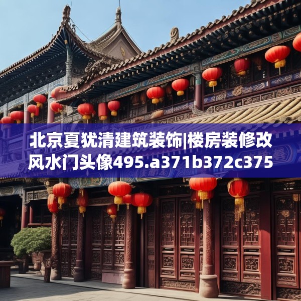 北京夏犹清建筑装饰|楼房装修改风水门头像495.a371b372c375fgy.382fghfd