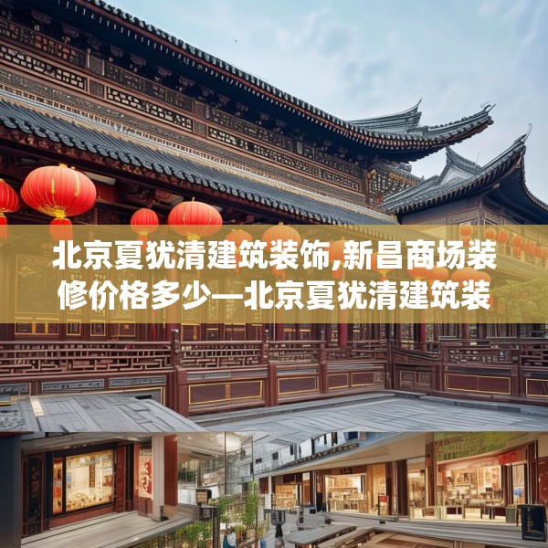 北京夏犹清建筑装饰,新昌商场装修价格多少—北京夏犹清建筑装饰580.a456b457c460fgy.467htyj