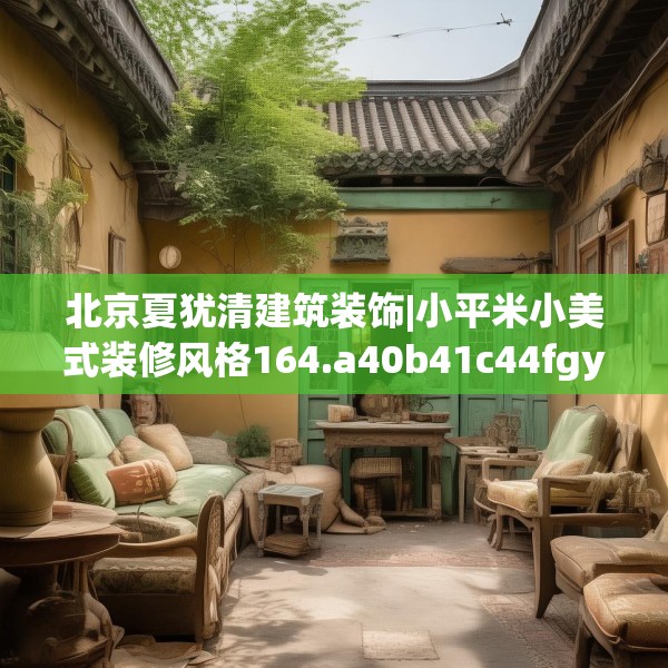 北京夏犹清建筑装饰|小平米小美式装修风格164.a40b41c44fgy.5176682