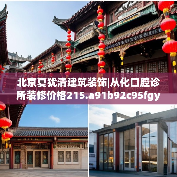 北京夏犹清建筑装饰|从化口腔诊所装修价格215.a91b92c95fgy.102bnbn