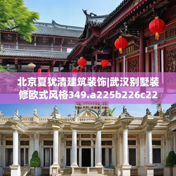 北京夏犹清建筑装饰|武汉别墅装修欧式风格349.a225b226c229fgy.236fdsfds
