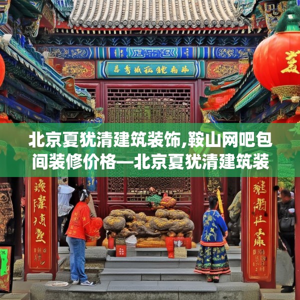北京夏犹清建筑装饰,鞍山网吧包间装修价格—北京夏犹清建筑装饰235.a111b112c115fgy.122jhhj