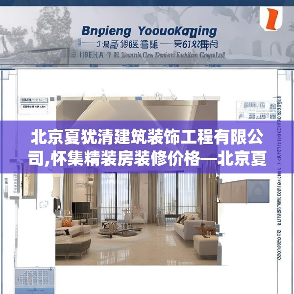 北京夏犹清建筑装饰工程有限公司,怀集精装房装修价格—北京夏犹清建筑装饰工程有限公司574.a450b451c454fgy.461dewqe