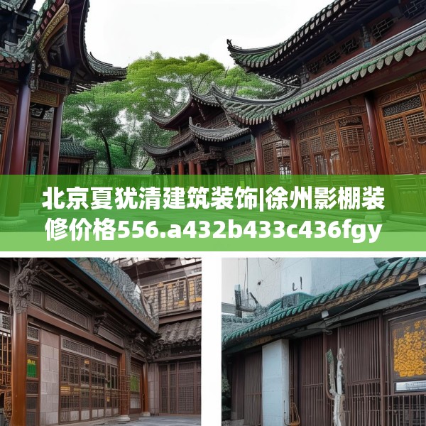 北京夏犹清建筑装饰|徐州影棚装修价格556.a432b433c436fgy.443dewqe