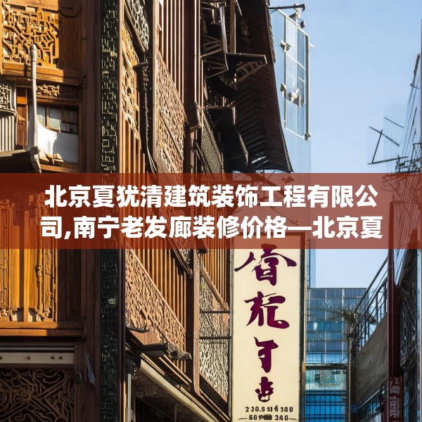 北京夏犹清建筑装饰工程有限公司,南宁老发廊装修价格—北京夏犹清建筑装饰工程有限公司459.a335b336c339fgy.346fghfd