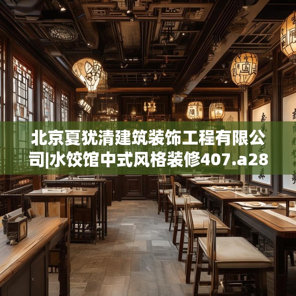 北京夏犹清建筑装饰工程有限公司|水饺馆中式风格装修407.a283b284c287fgy.294cvcx