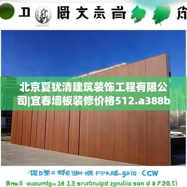北京夏犹清建筑装饰工程有限公司|宜春墙板装修价格512.a388b389c392fgy.399wew