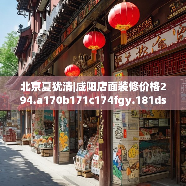北京夏犹清|咸阳店面装修价格294.a170b171c174fgy.181dsfds