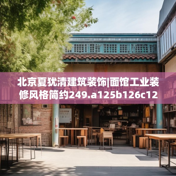 北京夏犹清建筑装饰|面馆工业装修风格简约249.a125b126c129fgy.136fhsg