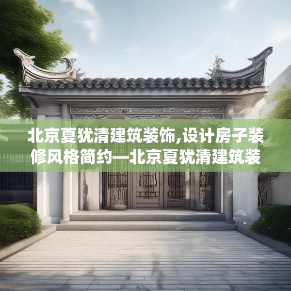 北京夏犹清建筑装饰,设计房子装修风格简约—北京夏犹清建筑装饰373.a249b250c253fgy.260poiy