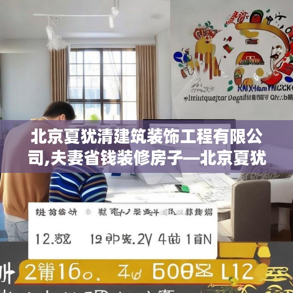 北京夏犹清建筑装饰工程有限公司,夫妻省钱装修房子—北京夏犹清建筑装饰工程有限公司125.a1b2c5fgy.12bnbn
