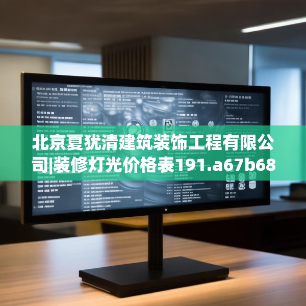 北京夏犹清建筑装饰工程有限公司|装修灯光价格表191.a67b68c71fgy.78cvcx