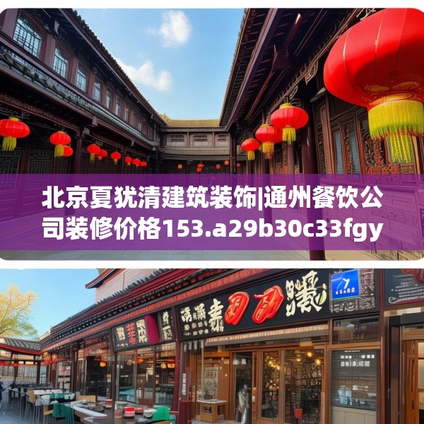 北京夏犹清建筑装饰|通州餐饮公司装修价格153.a29b30c33fgy.40fghfd