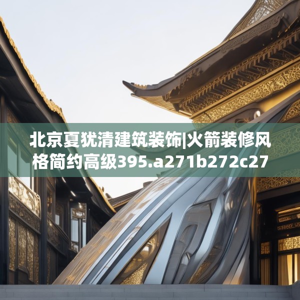 北京夏犹清建筑装饰|火箭装修风格简约高级395.a271b272c275fgy.282bnbn