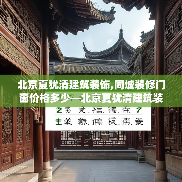 北京夏犹清建筑装饰,同城装修门窗价格多少—北京夏犹清建筑装饰217.a93b94c97fgy.104jhhj