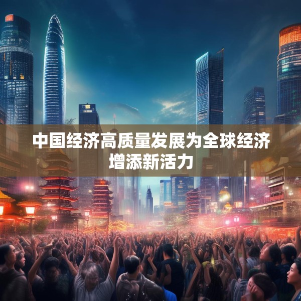 中国经济高质量发展为全球经济增添新活力