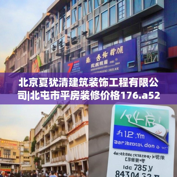 北京夏犹清建筑装饰工程有限公司|北屯市平房装修价格176.a52b53c56fgy.63xczxv