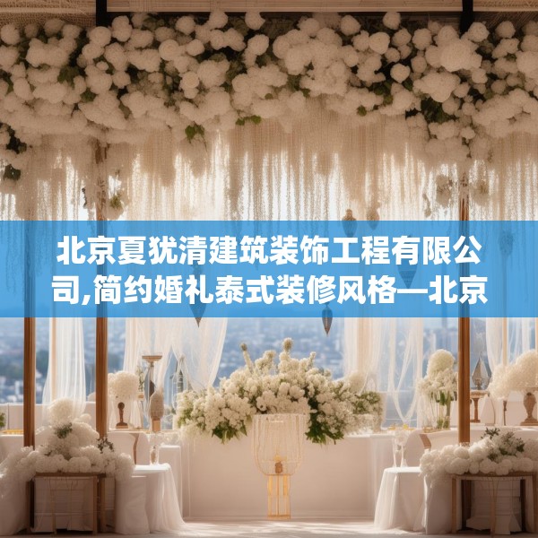 北京夏犹清建筑装饰工程有限公司,简约婚礼泰式装修风格—北京夏犹清建筑装饰工程有限公司474.a350b351c354fgy.361dsfds