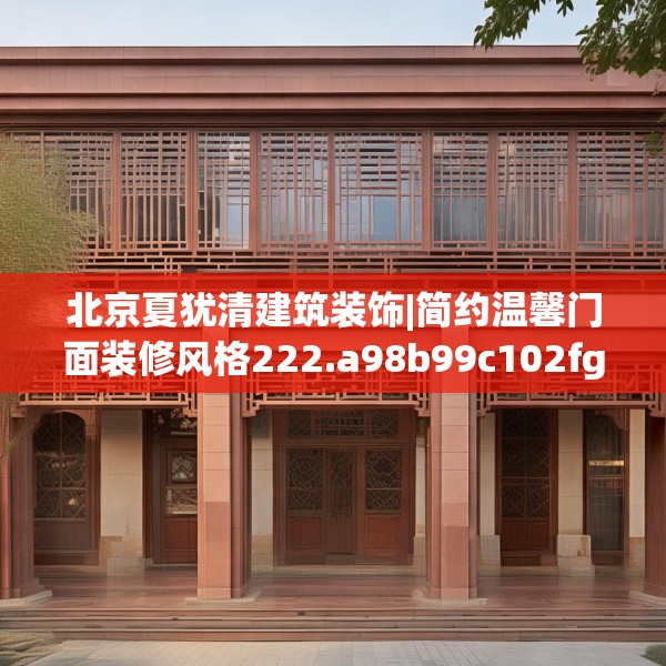 北京夏犹清建筑装饰|简约温馨门面装修风格222.a98b99c102fgy.109dsfds