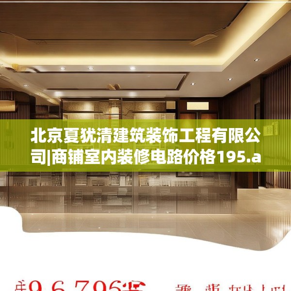 北京夏犹清建筑装饰工程有限公司|商铺室内装修电路价格195.a71b72c75fgy.82fhsg