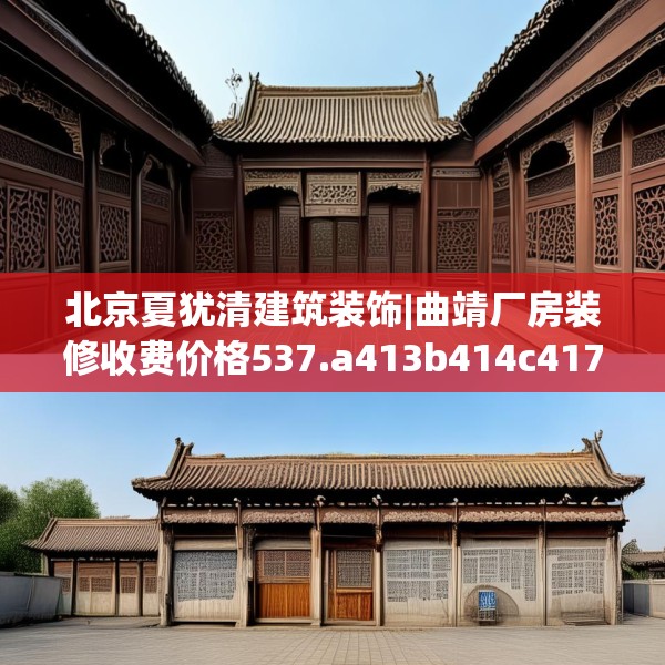 北京夏犹清建筑装饰|曲靖厂房装修收费价格537.a413b414c417fgy.424fhsg