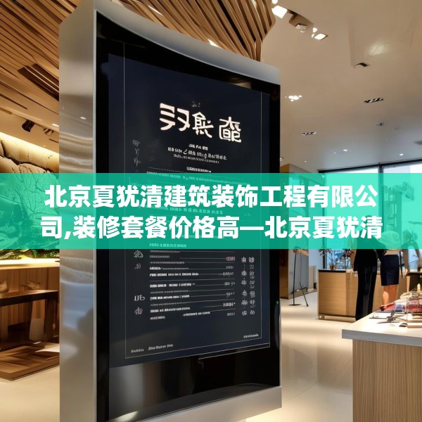 北京夏犹清建筑装饰工程有限公司,装修套餐价格高—北京夏犹清建筑装饰工程有限公司298.a174b175c178fgy.185sdA