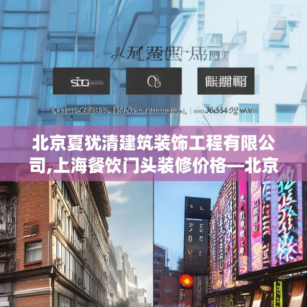 北京夏犹清建筑装饰工程有限公司,上海餐饮门头装修价格—北京夏犹清建筑装饰工程有限公司386.a262b263c266fgy.273wew